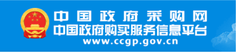 中國政府采購網(wǎng)