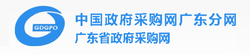 廣東省政府采購網(wǎng)