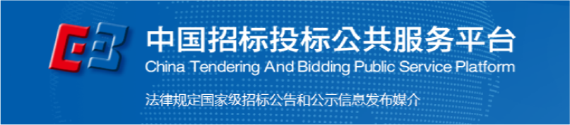 中國招標投標公共服務(wù)平臺