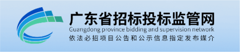 廣東省招標投標監管網(wǎng)