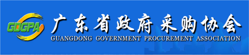 廣東省政府采購協(xié)會(huì )